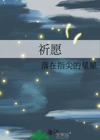 祈愿