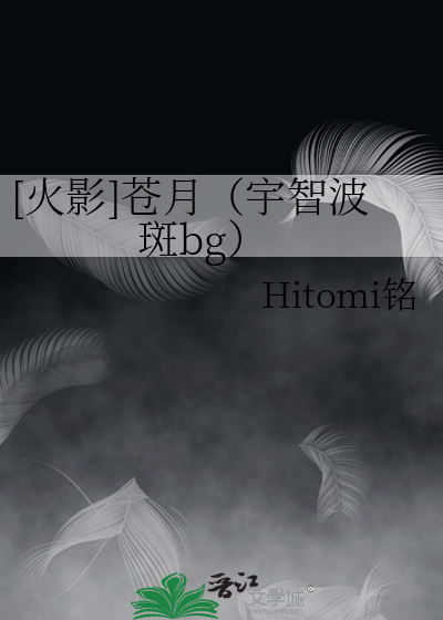[火影]苍月（宇智波斑bg）