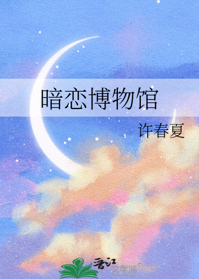 暗恋博物馆