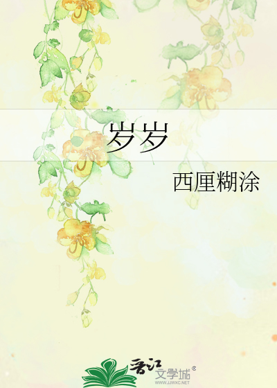 岁岁