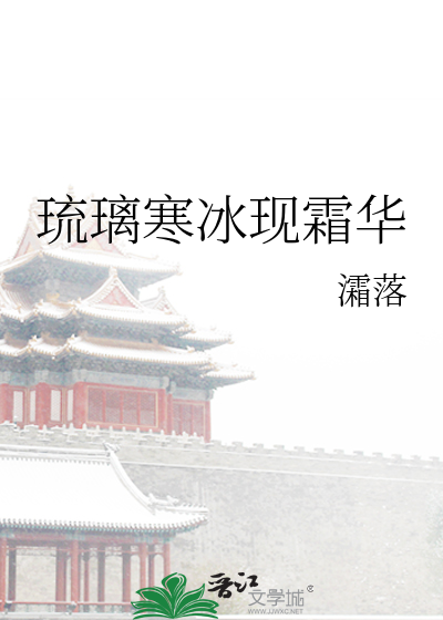琉璃寒冰现霜华
