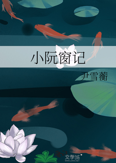 小阮窗记