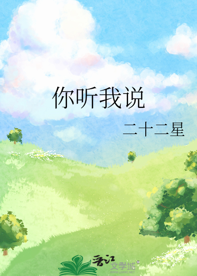 你听我说