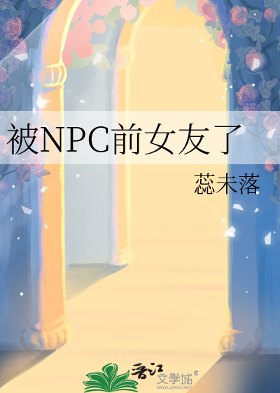 被NPC前女友了