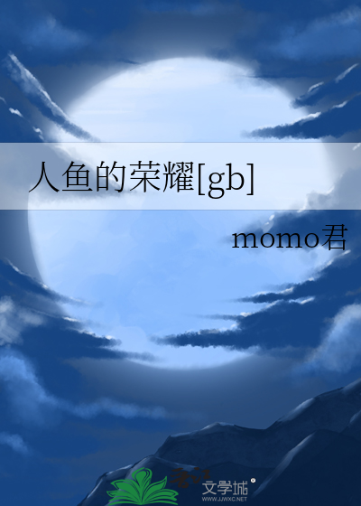 人鱼的荣耀[gb]