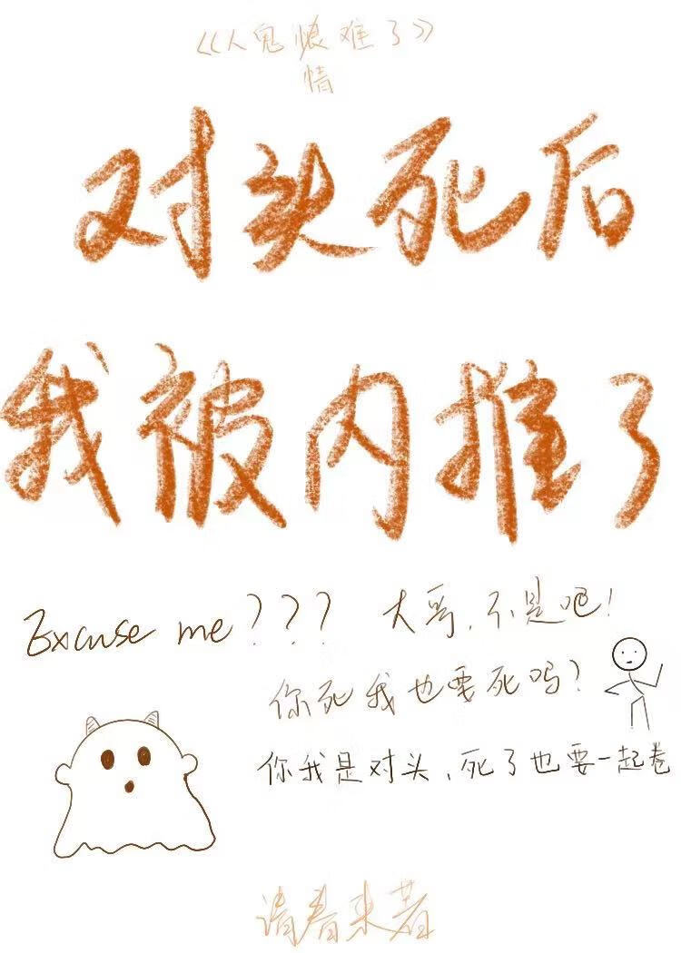 对头死后TA被内推进了地府