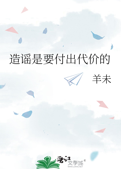 造谣是要付出代价的