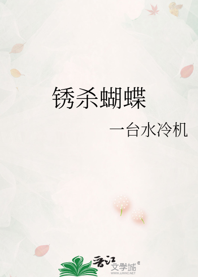 锈杀蝴蝶