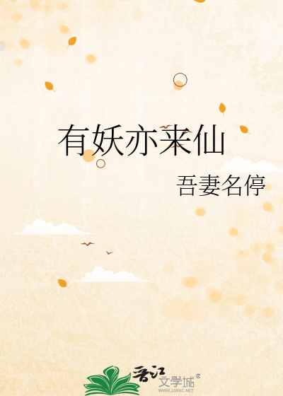 有妖亦来仙