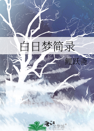 白日梦简录