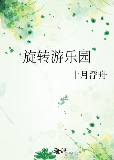 旋转游乐园