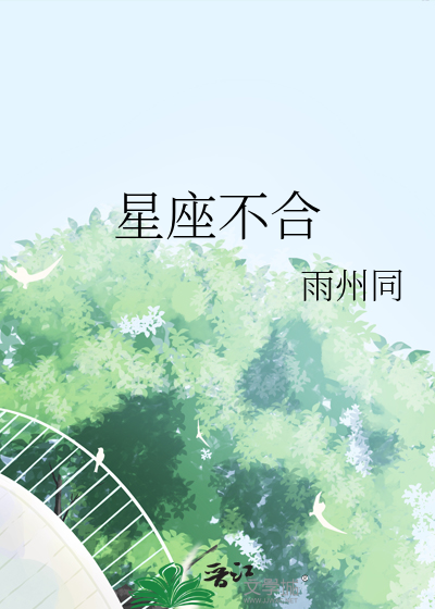 星座不合