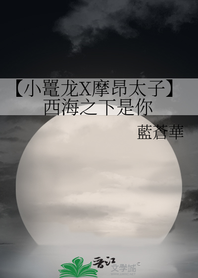 【小鼍龙X摩昂太子】西海之下是你