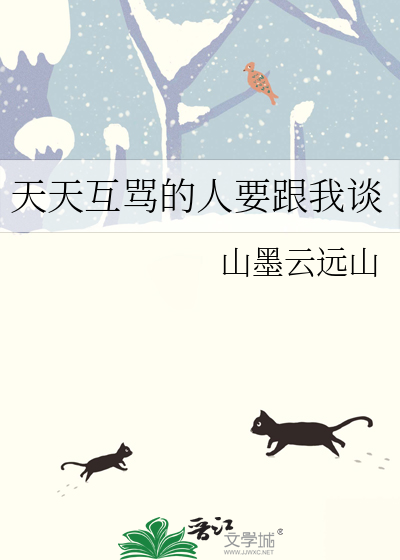 天天互骂的人要跟我谈