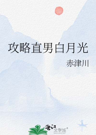 攻略直男白月光