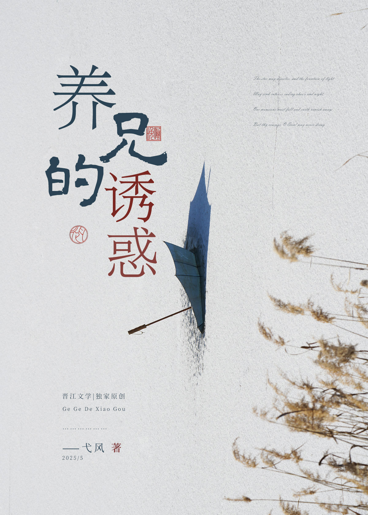 养兄的诱惑