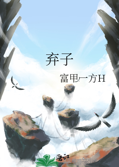 弃子