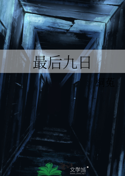 最后九日