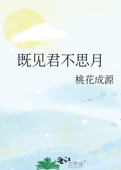 既见君不思月