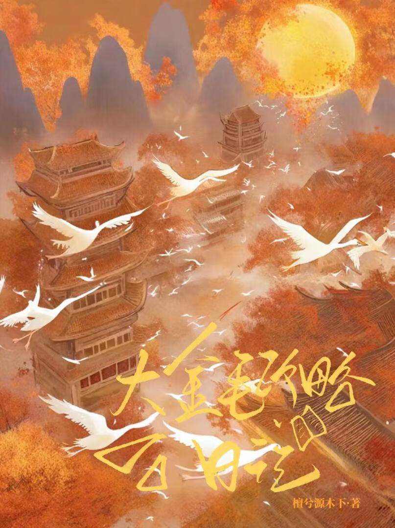 大金毛攻略日记