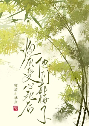 炮灰受心死后他们都悔了