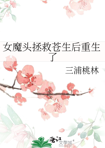 女魔头拯救苍生后重生了