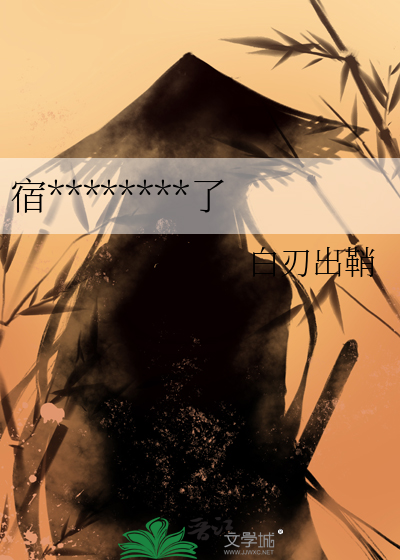 宿********了