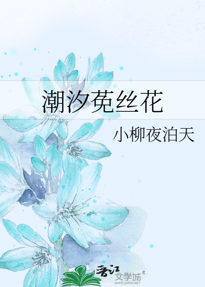 潮汐莬丝花