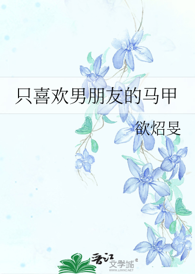 只喜欢男朋友的马甲