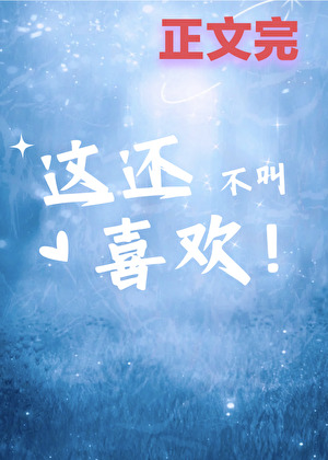 这还不叫喜欢