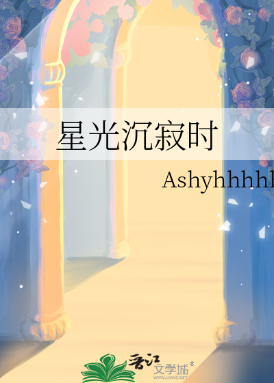 星光沉寂时