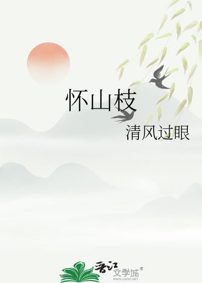 怀山枝