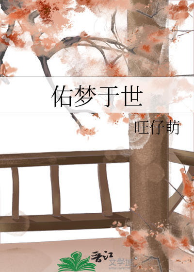 佑梦于世