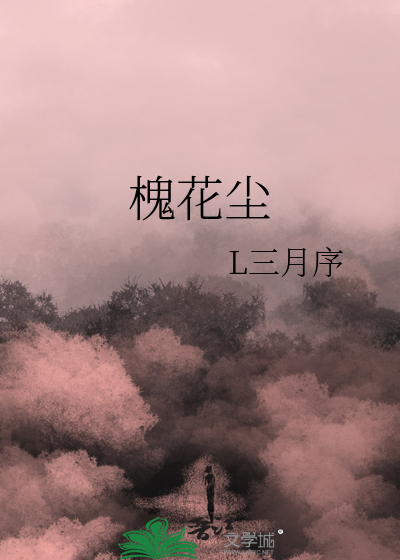 槐花尘