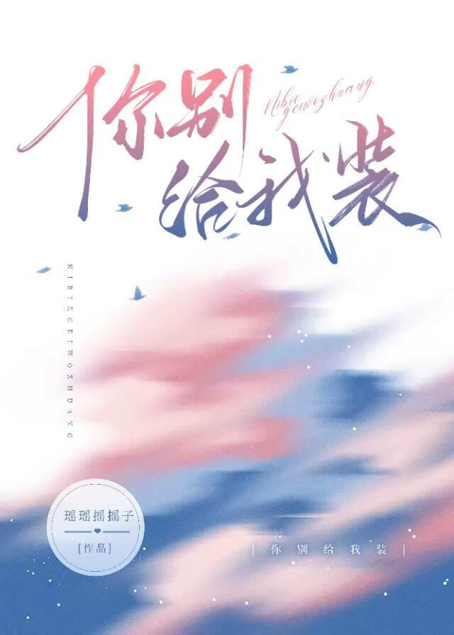 你别给我装