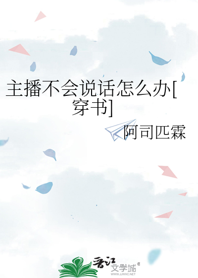 主播不会说话怎么办[穿书]