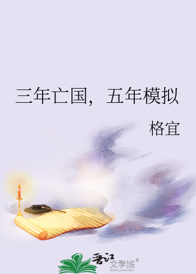 三年亡国，五年模拟