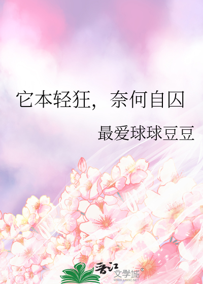 它本轻狂，奈何自囚