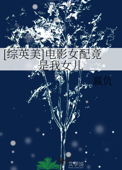 [综英美]电影女配竟是我女儿