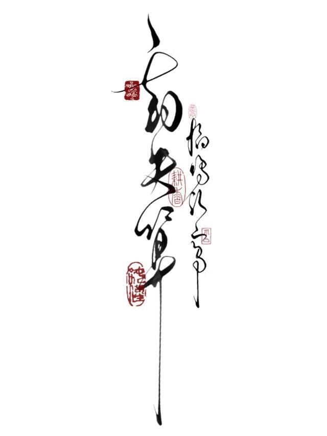 一朝失算