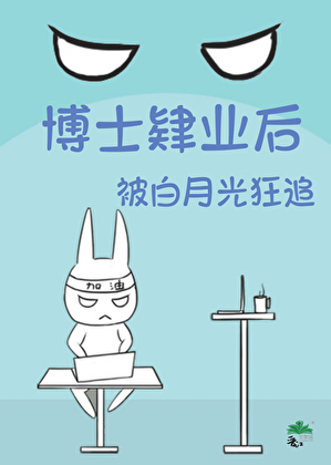 博士肄业后被白月光狂追