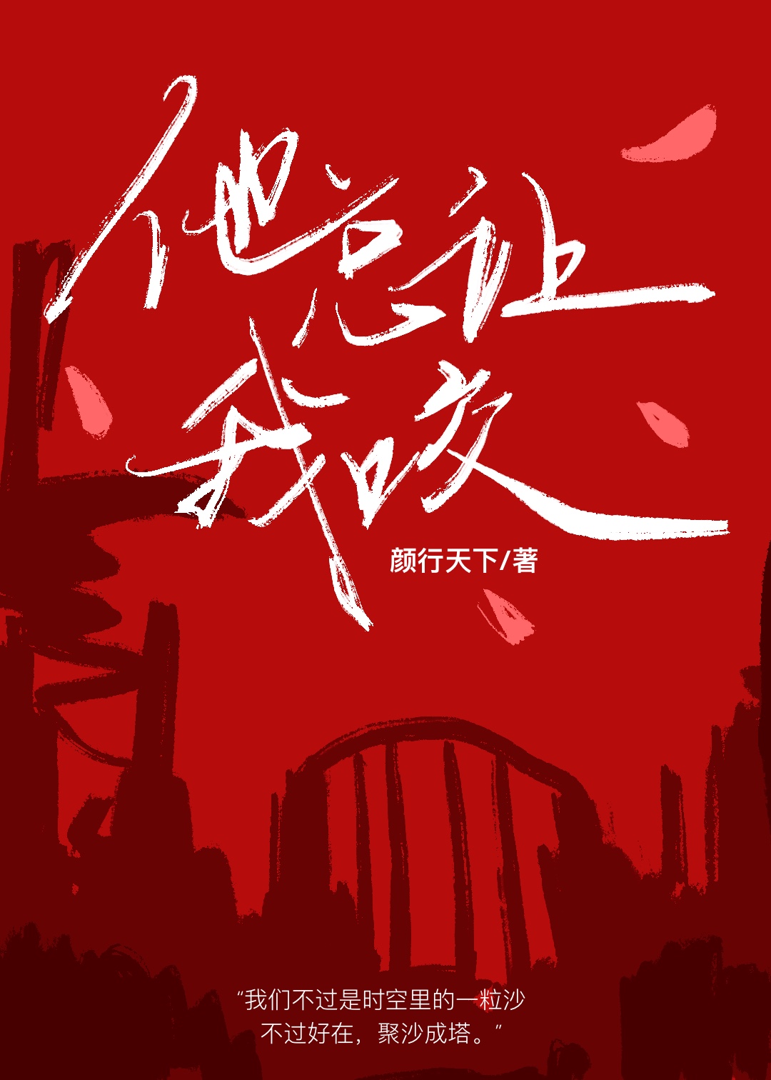 他总让我咬