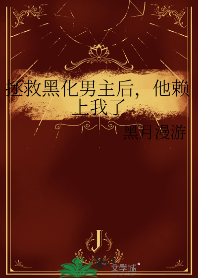拯救黑化男主后，他赖上我了