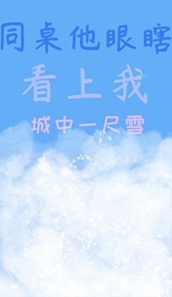 同桌他眼瞎看上我