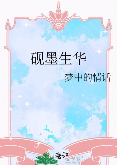 砚墨生华