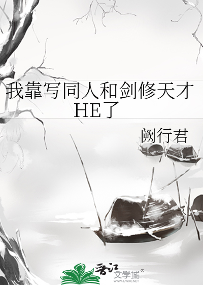 我靠写同人和剑修天才HE了