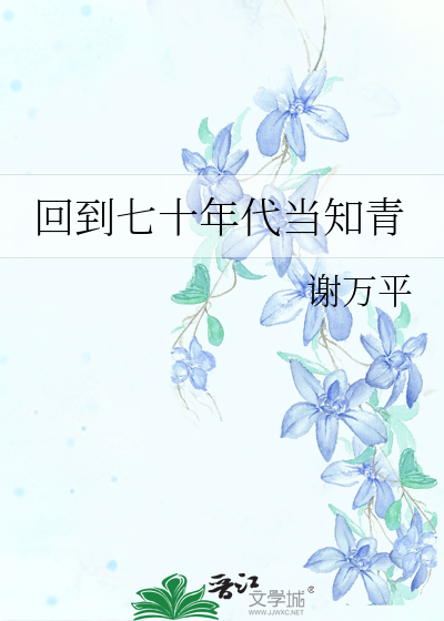 回到七十年代当知青