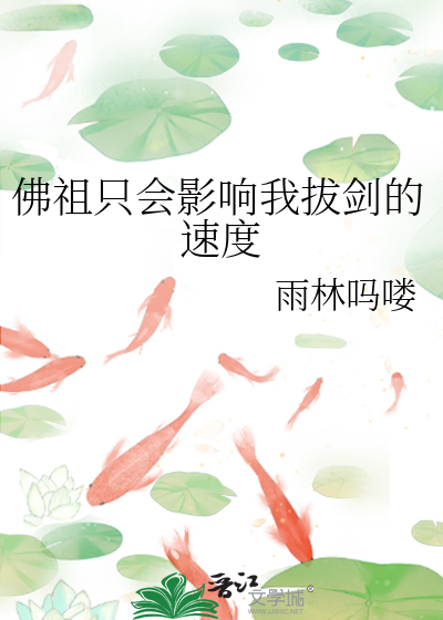 佛祖只会影响我拔剑的速度