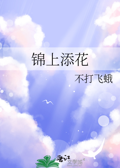 锦上添花
