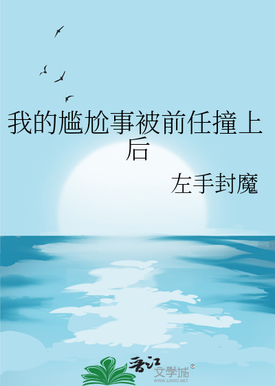 我的尴尬事被前任撞上后